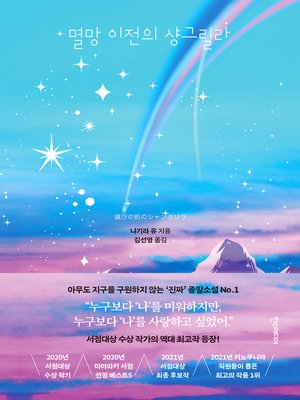 cover image of 멸망 이전의 샹그릴라